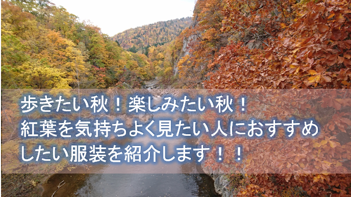 歩きたい秋！楽しみたい秋！紅葉を気持ちよく見たい人におすすめしたい服装を紹介します！！